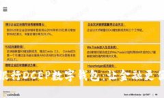 探索建设银行DCEP数字钱包：让金融更