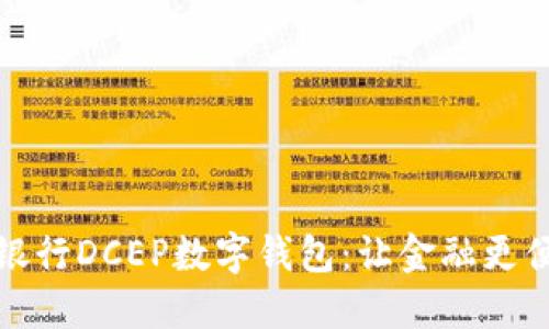 探索建设银行DCEP数字钱包：让金融更便捷的未来