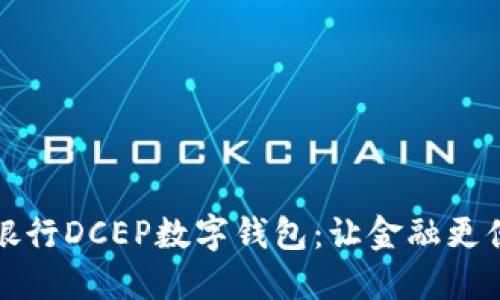 探索建设银行DCEP数字钱包：让金融更便捷的未来