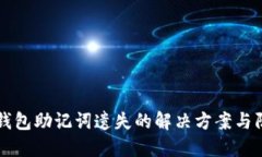 区块链钱包助记词遗失的解决方案与防