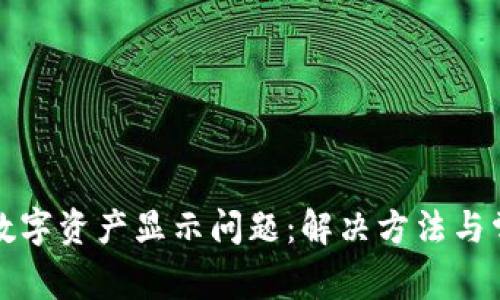 TP钱包中的数字资产显示问题：解决方法与常见原因解析