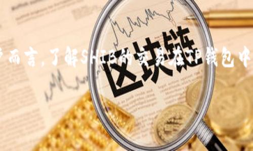 在加密货币领域，Shiba Inu（SHIB）和TP钱包是两个相当热门的关键词。对于许多用户而言，了解SHIB的交易在TP钱包中使用哪个区块链是非常重要的。因此，接下来我将详细解答这个问题，并探索相关内容。

### 解密SHIB与TP钱包：最佳链的选择探讨