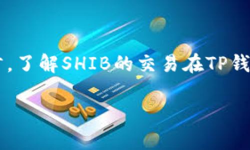 在加密货币领域，Shiba Inu（SHIB）和TP钱包是两个相当热门的关键词。对于许多用户而言，了解SHIB的交易在TP钱包中使用哪个区块链是非常重要的。因此，接下来我将详细解答这个问题，并探索相关内容。

### 解密SHIB与TP钱包：最佳链的选择探讨