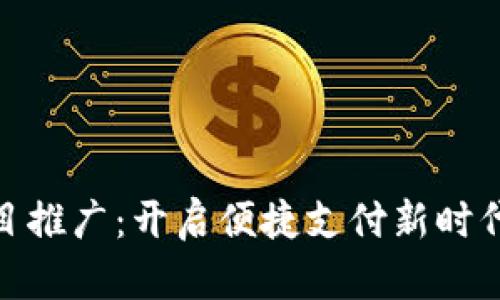 数字钱包项目推广：开启便捷支付新时代的创新之旅