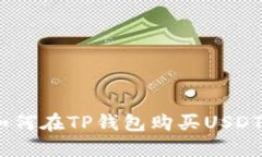 快速指南：如何在TP钱包购买USDT的详细