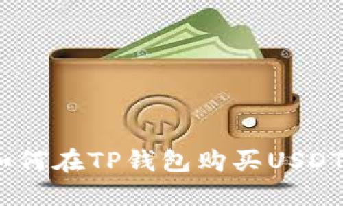 快速指南：如何在TP钱包购买USDT的详细步骤