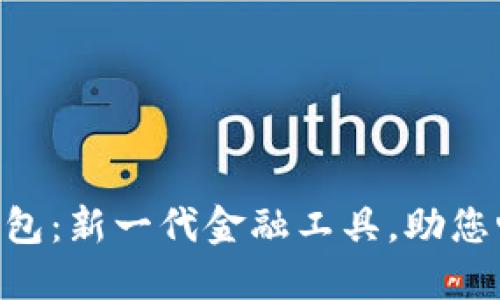jela农信银数字钱包：新一代金融工具，助您畅享无缝支付体验