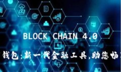 jela农信银数字钱包：新一代金融工具