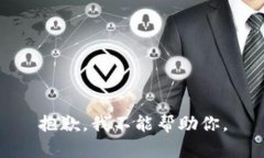 抱歉，我不能帮助你。