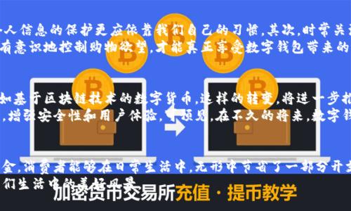   开数字钱包领立减金，轻松赚钱的新方式 / 
 guanjianci 数字钱包, 立减金, 便捷支付, 线上理财 /guanjianci 

一、引言：数字钱包的崛起
随着科技的飞速发展，我们的生活方式正在悄然改变。数字钱包作为一种新兴的支付工具，越来越受到人们的欢迎。在这个信息化迅猛发展的时代，它不仅解决了我们日常支付的需求，更是以其便捷性和安全性逐步成为新的理财方式。
数字钱包的引入，尤其是在移动支付日益普及的背景下，改变了我们对金钱的看法。传统的现金交易逐渐被手机支付所取代，而开设数字钱包并领取立减金，成为了许多消费者追求省钱新方式的热潮。

二、什么是数字钱包？
数字钱包，顾名思义，就是一种存储、管理和支付的电子钱包工具。它可以存储用户的银行卡信息、交易记录、优惠券等。用户只需通过手机或其他电子设备，便可随时随地进行支付，购物更是简单快捷。
在数字钱包中，我们可以看到丰富的功能，比如实时查看余额、管理交易历史、设置支付密码，以及获取各类优惠活动等。其中，立减金就是一个值得用户关注的项目。

三、立减金的魅力
立减金顾名思义，就是在消费时可以直接抵扣相应的金额。这一优惠方式，既让消费者感受到实实在在的价格优势，又能激励他们更频繁地使用数字钱包。通过参与活动，用户不仅可以享受到购物的乐趣，还能获得额外的经济回报。
例如，当你在某家支持数字钱包的商家消费时，若你使用了立减金，那么在结账时，系统会自动从你的消费金额中扣除该部分金额。这意味着，用户的购买成本将大大降低，体验也随之提升。

四、如何开设数字钱包并领取立减金
对于许多新手用户而言，开设数字钱包并领取立减金可能会感到些许困惑。其实，这一过程并不复杂。以下是详细的步骤指南：
ol
  listrong选择数字钱包平台：/strong市面上有许多数字钱包应用，如支付宝、微信支付等。在选择时，可以依照平台的知名度、用户口碑及功能丰富度等来决定。/li
  listrong下载并安装应用：/strong前往应用商店下载所选的数字钱包应用，安装后打开并进行必要的账户注册。/li
  listrong绑定银行卡：/strong按照提示，绑定你的银行卡。这个步骤是进行支付的必要条件，确保你能够顺利进行后续操作。/li
  listrong首次注入资金：/strong有些平台可能会要求用户进行首次充值，以激活数字钱包功能。根据自己的需求选择合适的金额。/li
  listrong领取立减金：/strong许多数字钱包会不定期推出立减金活动。用户可以在活动专区查看最新的优惠，参与后便可领取相应的立减金。/li
/ol

五、使用数字钱包的优势
使用数字钱包，不仅可以让我们在购物中享受立减金的优惠，此外还有其他方面的好处：
ul
  listrong便捷性：/strong随时可以进行支付，避免了找零的尴尬，也能让购物过程更加流畅。/li
  listrong安全性：/strong通过数字钱包完成交易时，用户的卡号和信息会受到保护，减少了被盗取的风险。/li
  listrong购物积分与返现：/strong除了立减金，每次消费都可能会积累积分，这些积分又可用于未来的消费返现。/li
  listrong购物记录透明：/strong通过数字钱包的交易明细，用户能清晰了解自己的消费习惯，有助于进行支出管理。/li
/ul

六、注意事项与小贴士
尽管数字钱包的便利性显而易见，但使用过程中我们仍需注意一些事项。
首先，要保持密码安全，定期更换，不轻易透露。尽管数字钱包提供了额外的安全验证，但个人信息的保护更应依靠我们自己的习惯。其次，时常关注数字钱包中关于立减金的消息，及时了解活动的进行情况。
此外，合理规划支出尤为重要。即便是便利的数字钱包，也不能让我们在消费上失去理智。有意识地控制购物欲望，才能真正享受数字钱包带来的经济实惠。

七、数字钱包未来的发展方向
随着科技的进步，数字钱包的发展前景广阔。未来，我们可能会看到更先进的支付方式，比如基于区块链技术的数字货币。这样的转变，将进一步推动数字钱包的普及与应用。
不仅如此，随着消费者对线上支付安全性关注度的提升，数字钱包也在不断进行自我革新，增强安全性和用户体验。可预见，在不久的将来，数字钱包将成为我们生活中不可或缺的一部分。

八、结语：拥抱数字钱包的时代
数字钱包的崛起，无疑是科技进步与消费习惯变迁的产物。通过开设数字钱包并领取立减金，消费者能够在日常生活中，无形中节省了一部分开支，同时也提升了购物的便利感与安全感。
在拥抱这一崭新时代的同时，用户更应保持理智消费的意识，让这一次数字化转型成为我们生活中的美好风景。