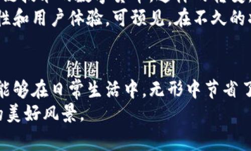   开数字钱包领立减金，轻松赚钱的新方式 / 
 guanjianci 数字钱包, 立减金, 便捷支付, 线上理财 /guanjianci 

一、引言：数字钱包的崛起
随着科技的飞速发展，我们的生活方式正在悄然改变。数字钱包作为一种新兴的支付工具，越来越受到人们的欢迎。在这个信息化迅猛发展的时代，它不仅解决了我们日常支付的需求，更是以其便捷性和安全性逐步成为新的理财方式。
数字钱包的引入，尤其是在移动支付日益普及的背景下，改变了我们对金钱的看法。传统的现金交易逐渐被手机支付所取代，而开设数字钱包并领取立减金，成为了许多消费者追求省钱新方式的热潮。

二、什么是数字钱包？
数字钱包，顾名思义，就是一种存储、管理和支付的电子钱包工具。它可以存储用户的银行卡信息、交易记录、优惠券等。用户只需通过手机或其他电子设备，便可随时随地进行支付，购物更是简单快捷。
在数字钱包中，我们可以看到丰富的功能，比如实时查看余额、管理交易历史、设置支付密码，以及获取各类优惠活动等。其中，立减金就是一个值得用户关注的项目。

三、立减金的魅力
立减金顾名思义，就是在消费时可以直接抵扣相应的金额。这一优惠方式，既让消费者感受到实实在在的价格优势，又能激励他们更频繁地使用数字钱包。通过参与活动，用户不仅可以享受到购物的乐趣，还能获得额外的经济回报。
例如，当你在某家支持数字钱包的商家消费时，若你使用了立减金，那么在结账时，系统会自动从你的消费金额中扣除该部分金额。这意味着，用户的购买成本将大大降低，体验也随之提升。

四、如何开设数字钱包并领取立减金
对于许多新手用户而言，开设数字钱包并领取立减金可能会感到些许困惑。其实，这一过程并不复杂。以下是详细的步骤指南：
ol
  listrong选择数字钱包平台：/strong市面上有许多数字钱包应用，如支付宝、微信支付等。在选择时，可以依照平台的知名度、用户口碑及功能丰富度等来决定。/li
  listrong下载并安装应用：/strong前往应用商店下载所选的数字钱包应用，安装后打开并进行必要的账户注册。/li
  listrong绑定银行卡：/strong按照提示，绑定你的银行卡。这个步骤是进行支付的必要条件，确保你能够顺利进行后续操作。/li
  listrong首次注入资金：/strong有些平台可能会要求用户进行首次充值，以激活数字钱包功能。根据自己的需求选择合适的金额。/li
  listrong领取立减金：/strong许多数字钱包会不定期推出立减金活动。用户可以在活动专区查看最新的优惠，参与后便可领取相应的立减金。/li
/ol

五、使用数字钱包的优势
使用数字钱包，不仅可以让我们在购物中享受立减金的优惠，此外还有其他方面的好处：
ul
  listrong便捷性：/strong随时可以进行支付，避免了找零的尴尬，也能让购物过程更加流畅。/li
  listrong安全性：/strong通过数字钱包完成交易时，用户的卡号和信息会受到保护，减少了被盗取的风险。/li
  listrong购物积分与返现：/strong除了立减金，每次消费都可能会积累积分，这些积分又可用于未来的消费返现。/li
  listrong购物记录透明：/strong通过数字钱包的交易明细，用户能清晰了解自己的消费习惯，有助于进行支出管理。/li
/ul

六、注意事项与小贴士
尽管数字钱包的便利性显而易见，但使用过程中我们仍需注意一些事项。
首先，要保持密码安全，定期更换，不轻易透露。尽管数字钱包提供了额外的安全验证，但个人信息的保护更应依靠我们自己的习惯。其次，时常关注数字钱包中关于立减金的消息，及时了解活动的进行情况。
此外，合理规划支出尤为重要。即便是便利的数字钱包，也不能让我们在消费上失去理智。有意识地控制购物欲望，才能真正享受数字钱包带来的经济实惠。

七、数字钱包未来的发展方向
随着科技的进步，数字钱包的发展前景广阔。未来，我们可能会看到更先进的支付方式，比如基于区块链技术的数字货币。这样的转变，将进一步推动数字钱包的普及与应用。
不仅如此，随着消费者对线上支付安全性关注度的提升，数字钱包也在不断进行自我革新，增强安全性和用户体验。可预见，在不久的将来，数字钱包将成为我们生活中不可或缺的一部分。

八、结语：拥抱数字钱包的时代
数字钱包的崛起，无疑是科技进步与消费习惯变迁的产物。通过开设数字钱包并领取立减金，消费者能够在日常生活中，无形中节省了一部分开支，同时也提升了购物的便利感与安全感。
在拥抱这一崭新时代的同时，用户更应保持理智消费的意识，让这一次数字化转型成为我们生活中的美好风景。