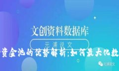TP钱包流动资金池的优势解析：如何最
