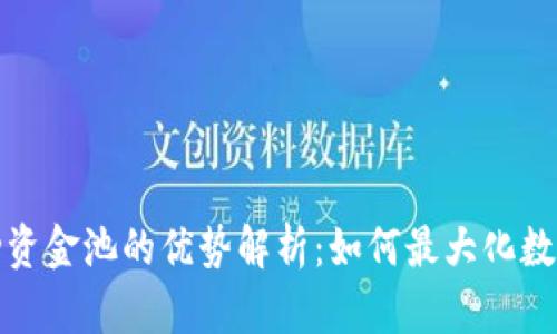 TP钱包流动资金池的优势解析：如何最大化数字资产收益