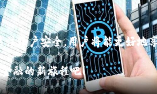   数字信用钱包下载安装指南：一步步教你畅享数字金融新时代 / 

 guanjianci 数字钱包,下载安装,信用卡,区块链 /guanjianci 

什么是数字信用钱包？

在互联网的迅猛发展中，数字信用钱包逐渐成为现代人生活中不可或缺的一部分。数字信用钱包，不仅仅是一种支付工具，更是一个融入个人理财、信用管理和区块链技术的创新金融平台。它允许用户通过手机等智能设备进行便捷、安全的在线交易，同时还可以实现信用评估、资产管理等多种功能。

随着数字经济的崛起，越来越多的人开始接触并依赖这些数字钱包。无论是日常消费、在线购物，还是交易投资，都能通过数字信用钱包轻松搞定。但要充分利用这一工具，我们首先需要了解如何下载安装一个数字信用钱包。

步骤一：选择合适的数字信用钱包

在下载安装之前，首先要选择一个适合自己的数字信用钱包。市面上有许多种类的数字钱包，它们功能各异，适用的人群也不同。有些钱包专注于支付，有些则侧重于投资、资产管理。

在选择时，用户可以从以下几个维度进行考量：

ul
    li安全性：选择那些经过认证、具备较高安全标准的钱包，可以有效保护用户资金及个人信息安全。/li
    li易用性：界面清晰、操作简单的钱包更适合普通用户，可以减少使用过程中遇到的障碍。/li
    li功能多样性：一些钱包提供额外的功能，例如信用评分、投资理财等，可以有效提升用户体验。/li
    li用户评价：参考其他用户的评价和反馈，了解钱包使用的真实体验也是一个重要的选择标准。/li
/ul

步骤二：下载数字信用钱包

一旦选择好合适的钱包，接下来的步骤就是下载安装。以下是具体的下载流程：

1. **访问官方网站或应用商店**：大多数数字信用钱包都有自己的官方网站，用户可以通过访问官网获取下载链接。如果你习惯在手机上使用应用，可以直接前往App Store（iOS）或Google Play（Android）搜索钱包的名称进行下载。

2. **下载应用**：点击下载按钮，应用将自动安装到你的设备上。这个过程通常非常迅速，根据你的网络状况，大约只需几分钟的时间。

3. **确认权限**：在安装过程中，应用可能会请求一些权限，如访问地址簿、相机等。建议用户认真查看这些权限，并判断是否接受。如果感觉某些权限与应用功能不符，可以选择拒绝。

步骤三：注册与登录

安装完成后，打开数字信用钱包应用，接下来的第一步就是注册账号。具体步骤如下：

1. **提供个人信息**：密码、电子邮件地址、手机号码等信息通常是必需的。部分钱包还可能会要求输入身份证等身份验证信息，以提高安全性。

2. **设置安全密码和双重验证**：为了保护账户安全，建议用户设置一个复杂的密码，同时开启双重验证，增加账户的安全保障。

3. **激活账户**：某些钱包在注册后会发送一封激活邮件，用户需要点击邮件中的链接以激活账户。

步骤四：绑定银行卡或信用卡

要完成数字钱包的功能，用户需要关联他们的银行账户或信用卡。这样一来，用户就可以方便地进行充值、支付、转账等操作。

1. **进入账户设置**：在数字信用钱包的主界面，寻找“账户设置”或“绑定银行卡”的选项。

2. **填写银行卡信息**：逐一输入银行卡号、有效期和安全码等必要信息，确保信息的准确性。

3. **验证银行卡**：部分数字钱包会要求用户进行小额扣款验证，以确保绑定的银行卡是有效的。此步骤可能需要一些时间，用户应耐心等待。

步骤五：开始使用数字信用钱包

至此，数字信用钱包的安装和初始化过程已完成。接下来，用户可以使用钱包进行各种交易。

1. **在线购物**：在许多电商平台上，用户可以选择“数字钱包”作为支付方式，十分便捷。

2. **转账与收款**：用户可以通过简单的几步实现好友之间的转账或请求收款，加速资金流动。

3. **购买理财产品**：一些数字信用钱包还提供投资理财的功能，用户可以根据自身需求选择适合的理财产品。

维护账户安全的注意事项

虽然数字信用钱包在使用上给我们带来了便利，但我们同样需要保护自己的账户安全。以下是一些建议：

ul
    li定期更换密码，避免使用与其他账户相同的密码。/li
    li开启双重验证功能，以最大程度保护账户安全。/li
    li避免在未加密的网站上进行交易，确保数据传输的安全性。/li
    li定期检查账户交易记录，发现异常交易及时处理。/li
/ul

总结

数字信用钱包的安装过程虽然看似简单，但其中的细节和注意事项却至关重要。通过选择合适的产品，认真进行注册与设置，并时刻关注账户安全，用户将能更好地享受数字金融带来的便利与乐趣。在这个瞬息万变的数字时代，掌握数字钱包的使用将为我们的生活带来更多可能。

无论你是刚入门的用户，还是已经熟悉数字金融的老手，希望以上内容能帮助你顺利下载安装并充分利用数字信用钱包。开始你数字金融的新旅程吧！