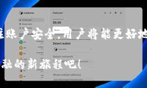   数字信用钱包下载安装指南：一步步教你畅享数字金融新时代 / 

 guanjianci 数字钱包,下载安装,信用卡,区块链 /guanjianci 

什么是数字信用钱包？

在互联网的迅猛发展中，数字信用钱包逐渐成为现代人生活中不可或缺的一部分。数字信用钱包，不仅仅是一种支付工具，更是一个融入个人理财、信用管理和区块链技术的创新金融平台。它允许用户通过手机等智能设备进行便捷、安全的在线交易，同时还可以实现信用评估、资产管理等多种功能。

随着数字经济的崛起，越来越多的人开始接触并依赖这些数字钱包。无论是日常消费、在线购物，还是交易投资，都能通过数字信用钱包轻松搞定。但要充分利用这一工具，我们首先需要了解如何下载安装一个数字信用钱包。

步骤一：选择合适的数字信用钱包

在下载安装之前，首先要选择一个适合自己的数字信用钱包。市面上有许多种类的数字钱包，它们功能各异，适用的人群也不同。有些钱包专注于支付，有些则侧重于投资、资产管理。

在选择时，用户可以从以下几个维度进行考量：

ul
    li安全性：选择那些经过认证、具备较高安全标准的钱包，可以有效保护用户资金及个人信息安全。/li
    li易用性：界面清晰、操作简单的钱包更适合普通用户，可以减少使用过程中遇到的障碍。/li
    li功能多样性：一些钱包提供额外的功能，例如信用评分、投资理财等，可以有效提升用户体验。/li
    li用户评价：参考其他用户的评价和反馈，了解钱包使用的真实体验也是一个重要的选择标准。/li
/ul

步骤二：下载数字信用钱包

一旦选择好合适的钱包，接下来的步骤就是下载安装。以下是具体的下载流程：

1. **访问官方网站或应用商店**：大多数数字信用钱包都有自己的官方网站，用户可以通过访问官网获取下载链接。如果你习惯在手机上使用应用，可以直接前往App Store（iOS）或Google Play（Android）搜索钱包的名称进行下载。

2. **下载应用**：点击下载按钮，应用将自动安装到你的设备上。这个过程通常非常迅速，根据你的网络状况，大约只需几分钟的时间。

3. **确认权限**：在安装过程中，应用可能会请求一些权限，如访问地址簿、相机等。建议用户认真查看这些权限，并判断是否接受。如果感觉某些权限与应用功能不符，可以选择拒绝。

步骤三：注册与登录

安装完成后，打开数字信用钱包应用，接下来的第一步就是注册账号。具体步骤如下：

1. **提供个人信息**：密码、电子邮件地址、手机号码等信息通常是必需的。部分钱包还可能会要求输入身份证等身份验证信息，以提高安全性。

2. **设置安全密码和双重验证**：为了保护账户安全，建议用户设置一个复杂的密码，同时开启双重验证，增加账户的安全保障。

3. **激活账户**：某些钱包在注册后会发送一封激活邮件，用户需要点击邮件中的链接以激活账户。

步骤四：绑定银行卡或信用卡

要完成数字钱包的功能，用户需要关联他们的银行账户或信用卡。这样一来，用户就可以方便地进行充值、支付、转账等操作。

1. **进入账户设置**：在数字信用钱包的主界面，寻找“账户设置”或“绑定银行卡”的选项。

2. **填写银行卡信息**：逐一输入银行卡号、有效期和安全码等必要信息，确保信息的准确性。

3. **验证银行卡**：部分数字钱包会要求用户进行小额扣款验证，以确保绑定的银行卡是有效的。此步骤可能需要一些时间，用户应耐心等待。

步骤五：开始使用数字信用钱包

至此，数字信用钱包的安装和初始化过程已完成。接下来，用户可以使用钱包进行各种交易。

1. **在线购物**：在许多电商平台上，用户可以选择“数字钱包”作为支付方式，十分便捷。

2. **转账与收款**：用户可以通过简单的几步实现好友之间的转账或请求收款，加速资金流动。

3. **购买理财产品**：一些数字信用钱包还提供投资理财的功能，用户可以根据自身需求选择适合的理财产品。

维护账户安全的注意事项

虽然数字信用钱包在使用上给我们带来了便利，但我们同样需要保护自己的账户安全。以下是一些建议：

ul
    li定期更换密码，避免使用与其他账户相同的密码。/li
    li开启双重验证功能，以最大程度保护账户安全。/li
    li避免在未加密的网站上进行交易，确保数据传输的安全性。/li
    li定期检查账户交易记录，发现异常交易及时处理。/li
/ul

总结

数字信用钱包的安装过程虽然看似简单，但其中的细节和注意事项却至关重要。通过选择合适的产品，认真进行注册与设置，并时刻关注账户安全，用户将能更好地享受数字金融带来的便利与乐趣。在这个瞬息万变的数字时代，掌握数字钱包的使用将为我们的生活带来更多可能。

无论你是刚入门的用户，还是已经熟悉数字金融的老手，希望以上内容能帮助你顺利下载安装并充分利用数字信用钱包。开始你数字金融的新旅程吧！