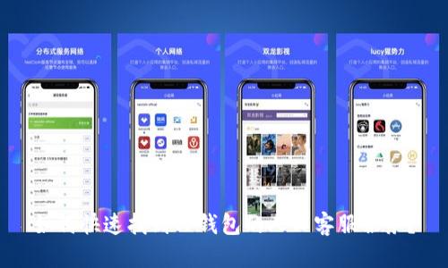 如何快速找到TP钱包的人工客服服务？