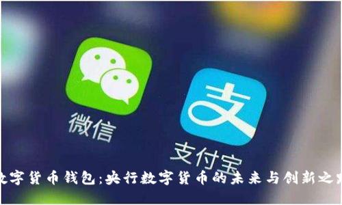 数字货币钱包：央行数字货币的未来与创新之路