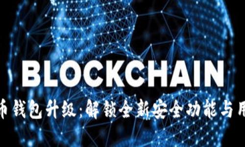 数字货币钱包升级：解锁全新安全功能与用户体验