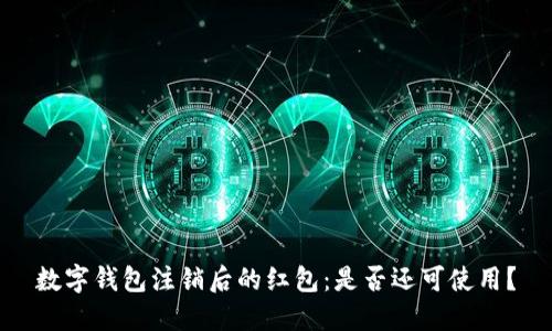 数字钱包注销后的红包：是否还可使用？
