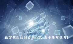 数字钱包注销后的红包：是否还可使用