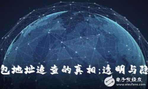 区块链钱包地址追查的真相：透明与隐私的平衡