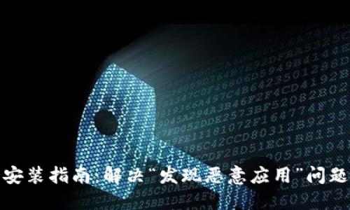 TP钱包安装指南:解决“发现恶意应用”问题的攻略