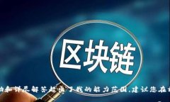 抱歉，关于“TP钱包卸载重新登录数据