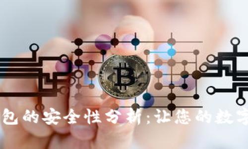 手机安装TP钱包的安全性分析：让您的数字资产更有保障
