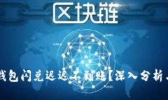 为什么TP钱包闪兑迟迟不到账？深入分