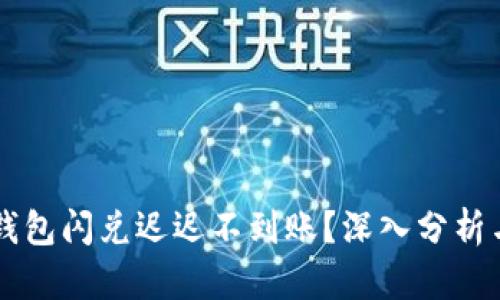 为什么TP钱包闪兑迟迟不到账?深入分析与解决方案
