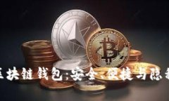 探索真实的区块链钱包：安全、便捷与