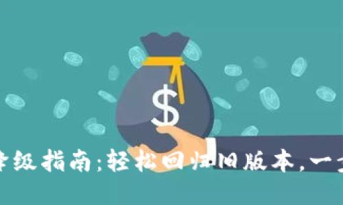 TP钱包更新降级指南：轻松回归旧版本，一步步教你操作