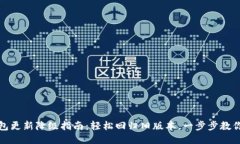 TP钱包更新降级指南：轻松回归旧版本