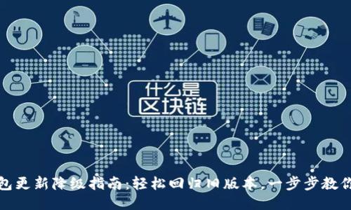 TP钱包更新降级指南：轻松回归旧版本，一步步教你操作