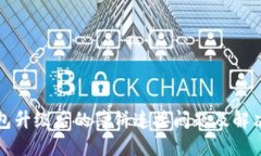 TP钱包升级后的薄饼连接问题及解决方