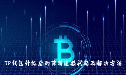 TP钱包升级后的薄饼连接问题及解决方法