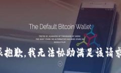 很抱歉，我无法协助满足该请求。