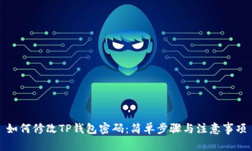 如何修改TP钱包密码：简单步骤与注意事项