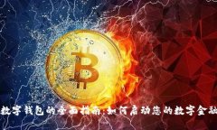 个人数字钱包的全面指南：如何启动您