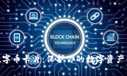 硬钱包数字币卡片:保护你的数字资产的新选择