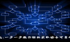 如何下载正版TP钱包：一步一步教你轻