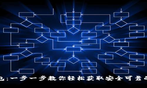 如何下载正版TP钱包:一步一步教你轻松获取安全可靠的数字资产管理工具