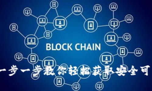 如何下载正版TP钱包:一步一步教你轻松获取安全可靠的数字资产管理工具