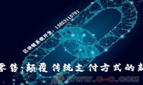 数字钱包零售:颠覆传统支付方式的新时代选择
