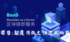 数字钱包零售：颠覆传统支付方式的新