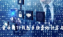 深入解析：货币转TP钱包手续费的计算