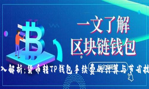 深入解析：货币转TP钱包手续费的计算与节省技巧