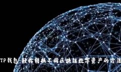 TP钱包：轻松转换不同区块链数字资产