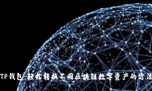 TP钱包：轻松转换不同区块链数字资产的方法