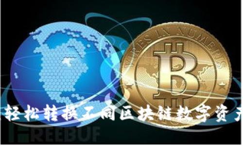TP钱包：轻松转换不同区块链数字资产的方法